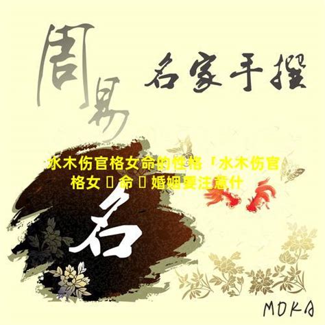 水木命|详解：什么叫做水木伤官？